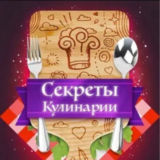 Кулинарные Секреты