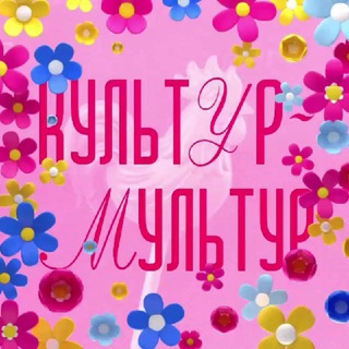 Культур-Мультур