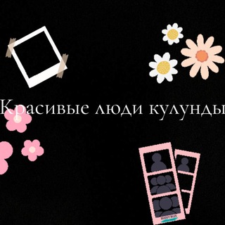 Красивые люди Кулунды