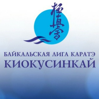 БАЙКАЛЬСКАЯ ЛИГА КАРАТЕ КИОКУСИНКАЙ
