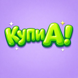 купи a!