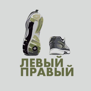 Левый&Правый (Кроссы only original)👟
