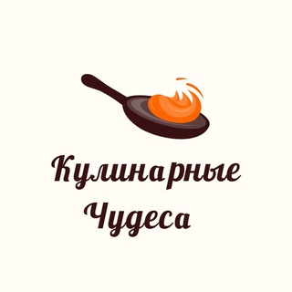 Кулинарные Чудеса