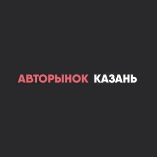 Авторынок Казань Татарстан