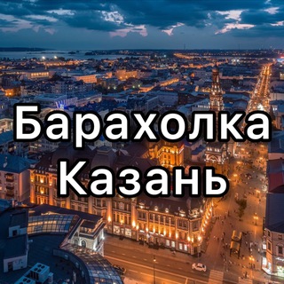 Барахолка Казань