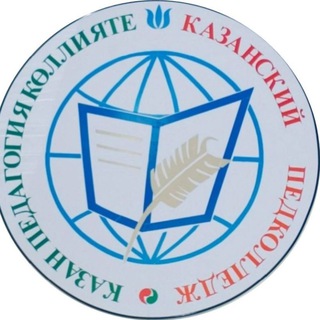 ГАПОУ "Казанский педагогический колледж"