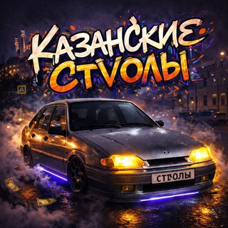 казанские cтvoлы