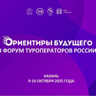 VIII туристский форум «Ориентиры будущего» и I Форум туроператоров России