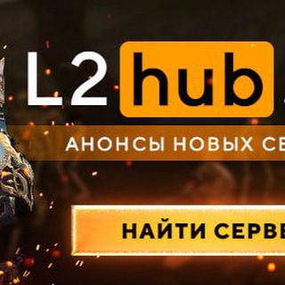 L2hub.net - Анонсы игровых серверов
