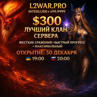 🔥L2WAR.PRO x50.000 Конкурсы