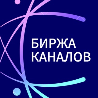 Продать и Купить канал / Биржа Телеграм каналов