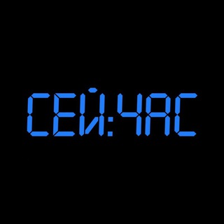 Сей⏰Час