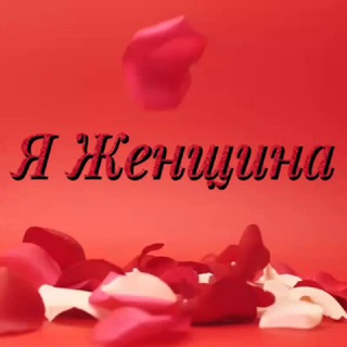 Я Женщина