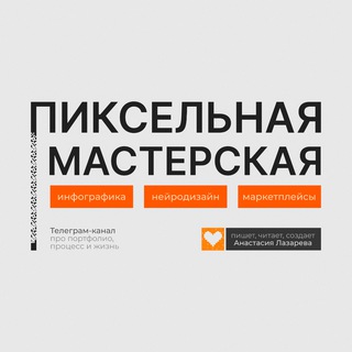 Анастасия Лазарева | Инфографика