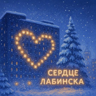 Сердце Лабинска❤️