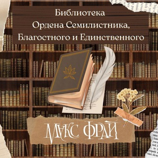 Библиотека Ордена Семилистника, Благостного и Единственного