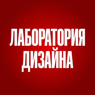 Лаборатория дизайна
