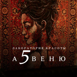 Лаборатория красоты «5th Avenue»