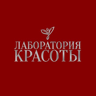 Лаборатория Красоты