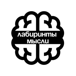 Лабиринты Мысли