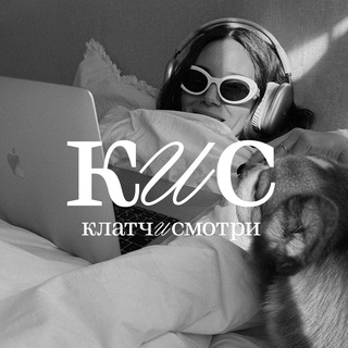 Клатч и смотри