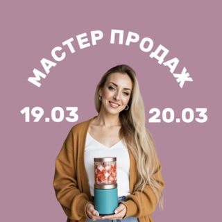 Мастер продаж. Марафон 19 - 20 марта