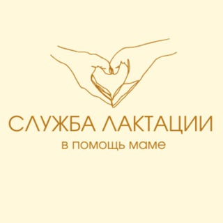 СЛУЖБА ЛАКТАЦИИ