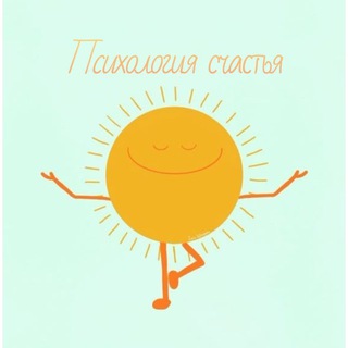 Психология счастья