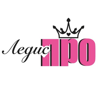 Ледис ПРО 🤍