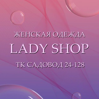 LADY SHOP | Садовод 24-128