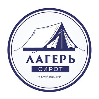 Лагерь Сирот