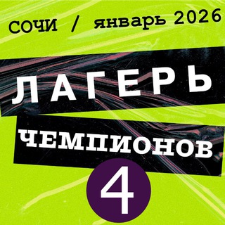 ЛагерьЧемпионов3.0
