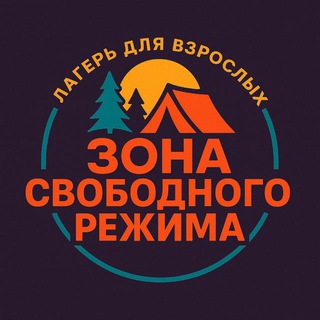 ЛАГЕРЬ ДЛЯ ВЗРОСЛЫХ - ЗОНА СВОБОДНОГО РЕЖИМА
