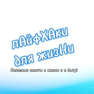 Лайфхаки для жизни