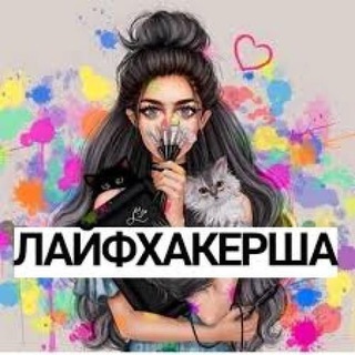 Лайфхакерша🛠️