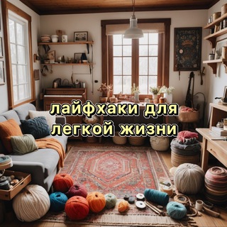 Лайфхаки для легкой жизни