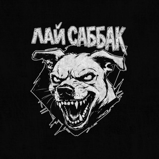 ЛАЙ САББАК