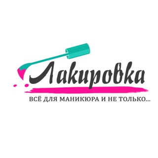 Лакировка товары для маникюра