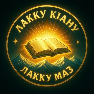 Лакку КӀану ❘ Лакку Маз