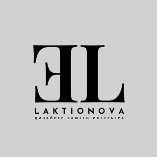 LAKTIONOVA•ДИЗАЙН Севастополь•Ялта•Крым•Москва•Санкт-Петербург•Дизайнер•Ремонт•Дизайн интерьера