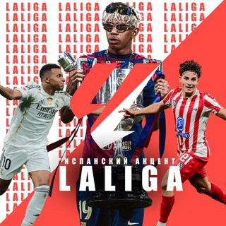 Испанский акцент | Ла Лига