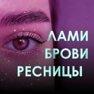 ЛАМИ БРОВИ РЕСНИЦЫ