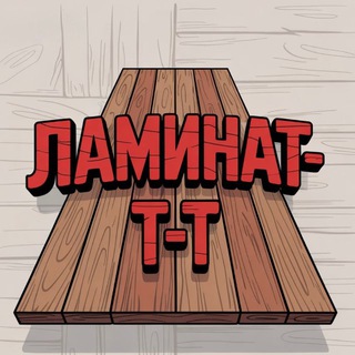 ЛАМИНАТ-Т-Т: Гайд по Наполкам