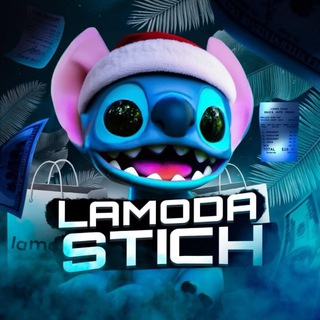 Скидка на Ламода от Stich