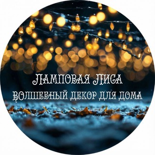Ламповая Лиса