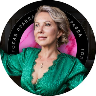 Светлана Беляева Голая правда об отношениях