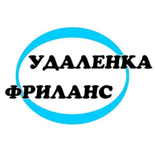 Фриланс. Удаленная работа