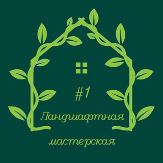 Ландшафтная мастерская #1