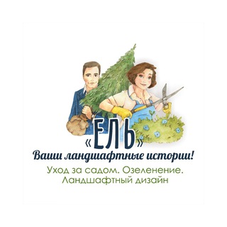 «Ель» - Ваши ландшафтные истории!