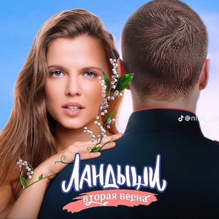 Ландыши 2 сезон